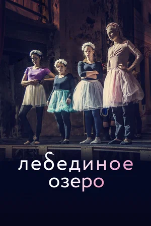 постер Лебединое озеро