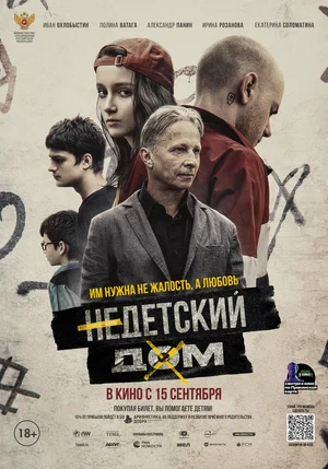 постер Недетский дом