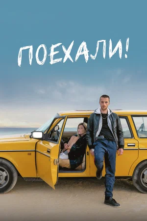 постер Поехали!