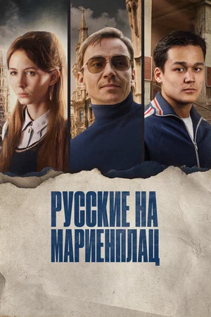 постер Русские на Мариенплац