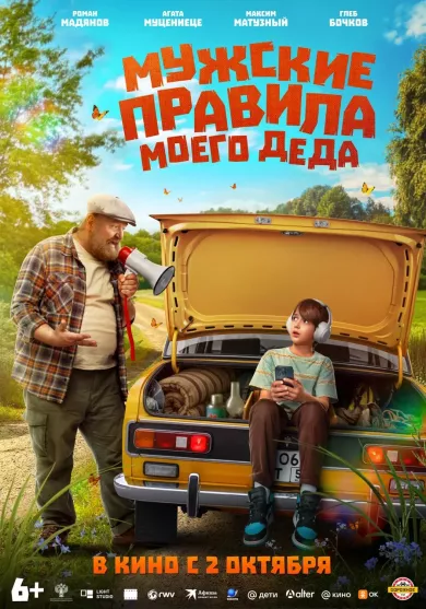 постер Мужские правила моего деда