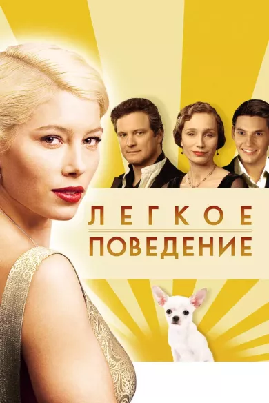 постер Легкое поведение