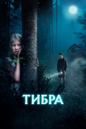 постер Тибра