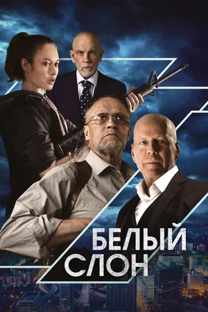 постер Белый слон