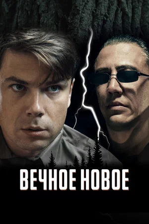 постер Вечное новое