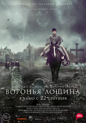 постер Воронья лощина