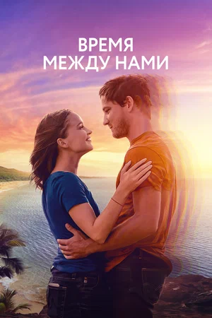 постер Время между нами