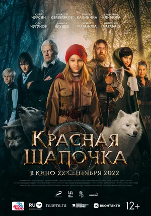 постер Красная Шапочка
