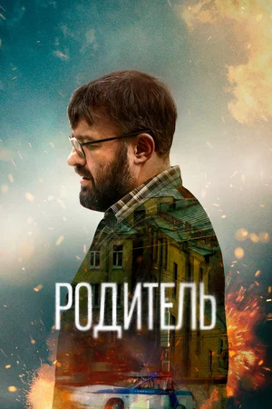постер Родитель