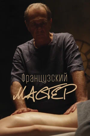 постер Французский мастер