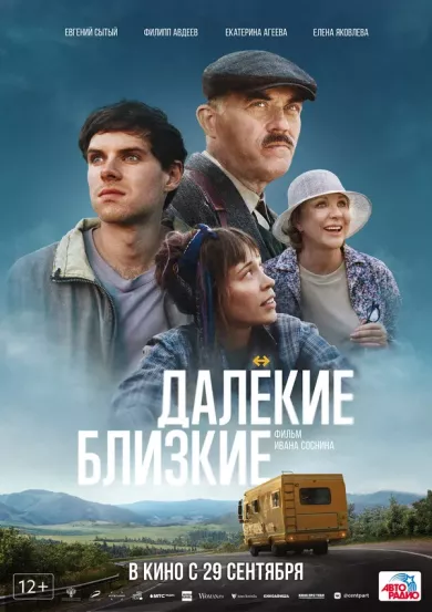 постер Далекие близкие