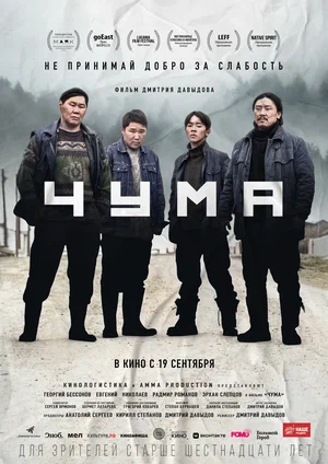 постер Чума