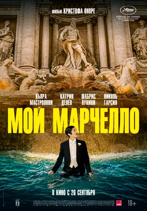 постер Мой Марчелло