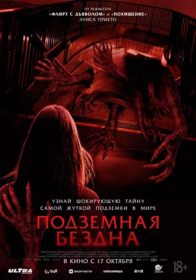 постер Подземная бездна