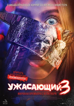 Ужасающий 3 (фильм 2024)