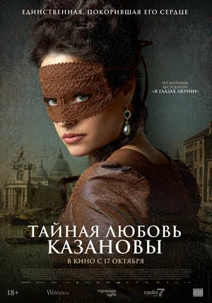 постер Тайная любовь Казановы