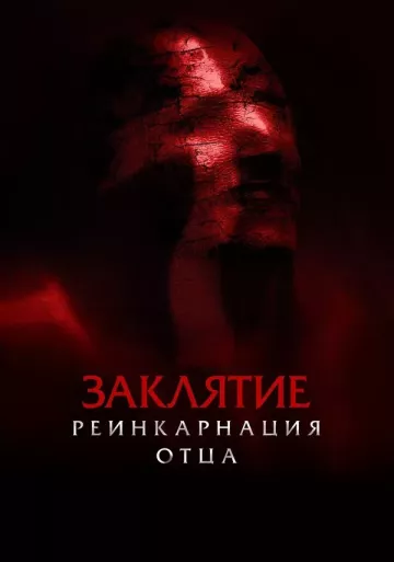 Заклятие: Реинкарнация отца