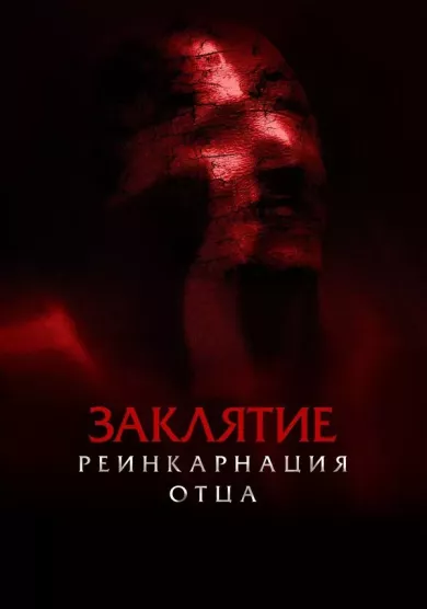 постер Заклятие: Реинкарнация отца