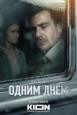 постер Одним днем