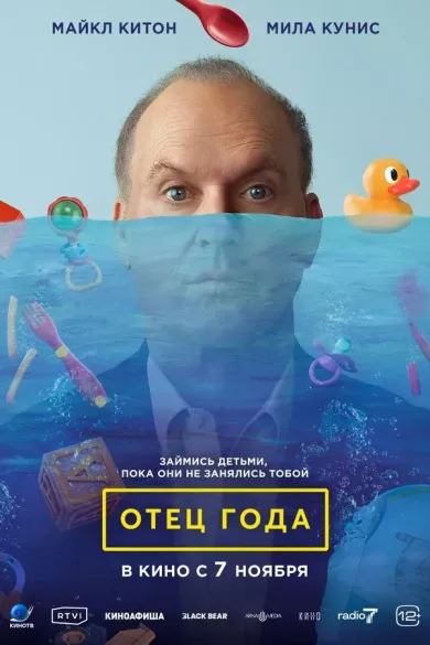постер Отец года