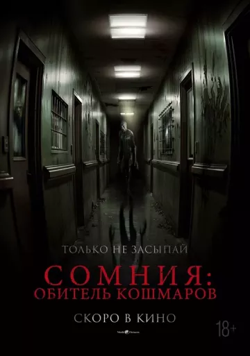 Сомния: Обитель кошмаров