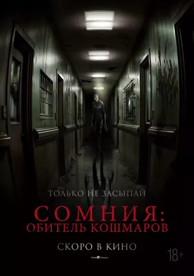 постер Сомния: Обитель кошмаров