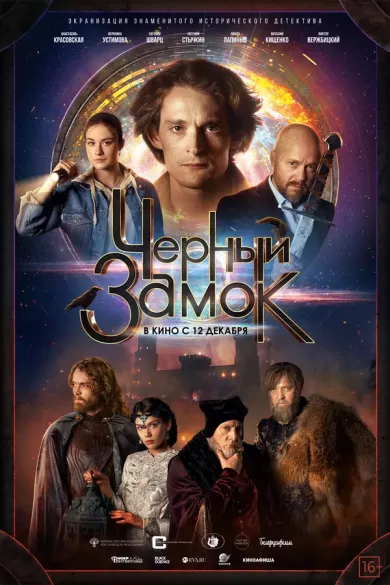 постер Черный замок