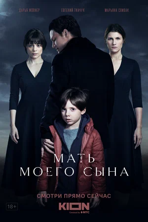 постер Мать моего сына