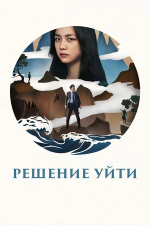 постер Решение уйти