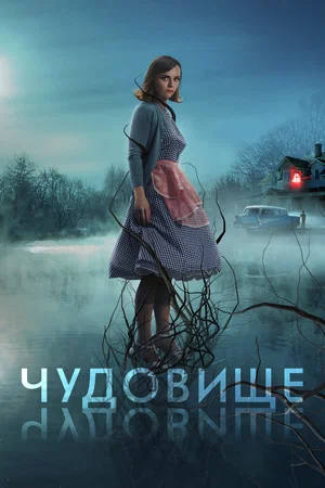 постер Чудовище