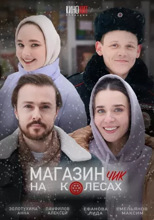 Магазинчик на колесах 2