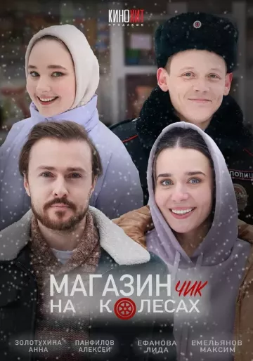 Магазинчик на колесах 2