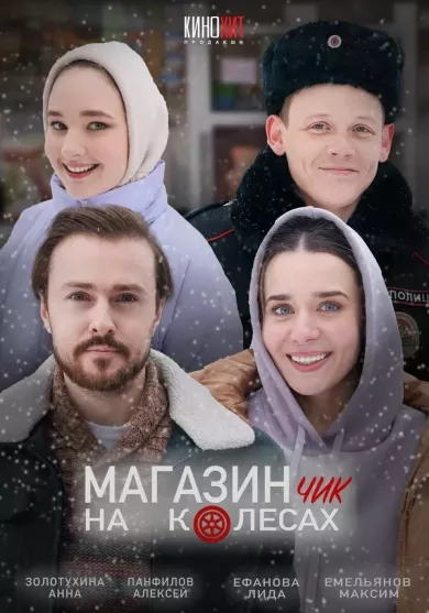 постер Магазинчик на колесах 2