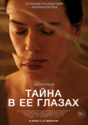 постер Тайна в её глазах