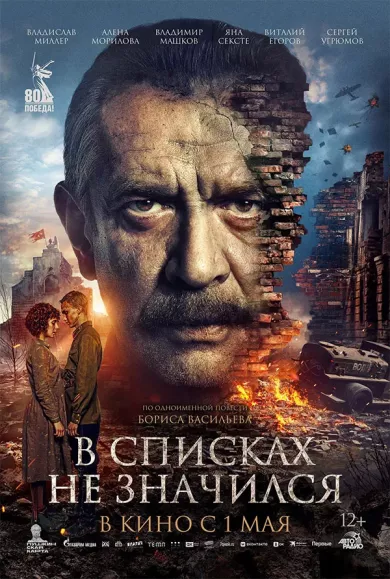 постер В списках не значился