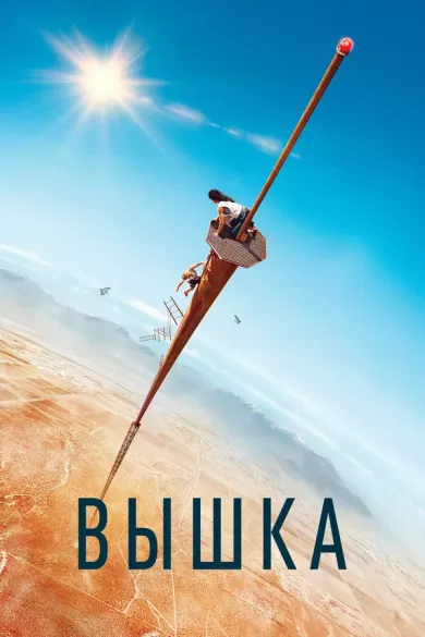 постер Вышка