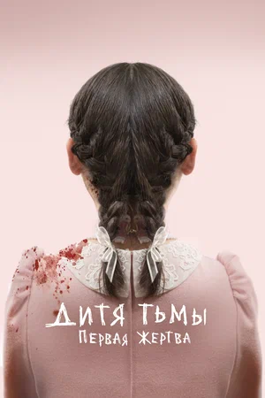 постер Дитя тьмы: Первая жертва