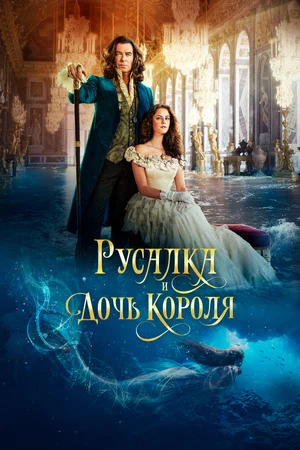 постер Русалка и дочь короля