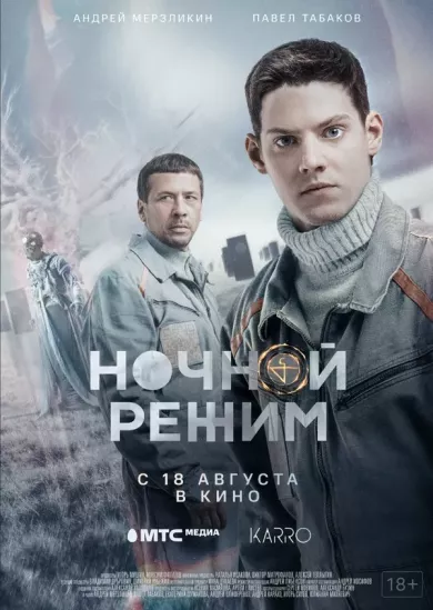 постер Ночной режим
