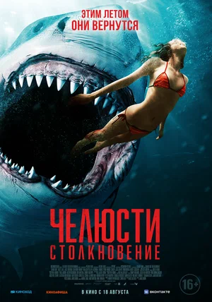 постер Челюсти. Столкновение