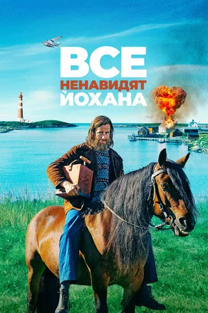 постер Все ненавидят Йохана