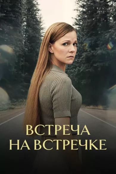 Встреча на встречке (фильм 2024)