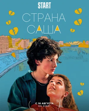 постер Страна Саша