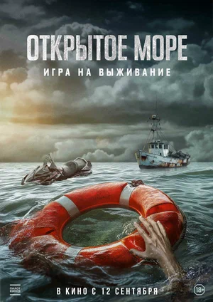 постер Открытое море: Игра на выживание