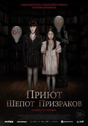 Приют. Шепот призраков (фильм 2024)