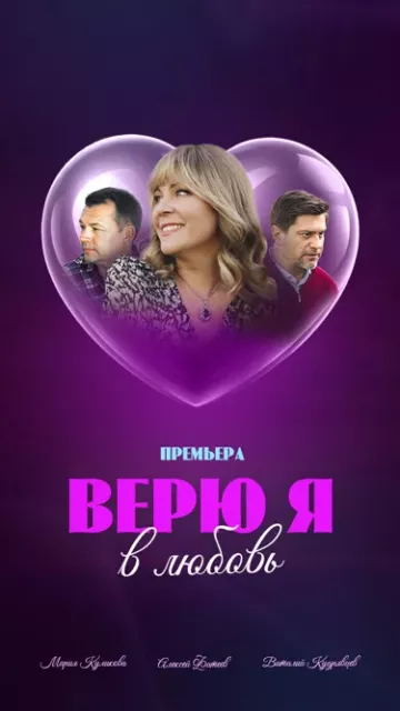 Верю я в любовь