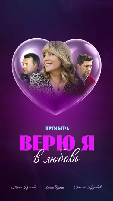 постер Верю я в любовь