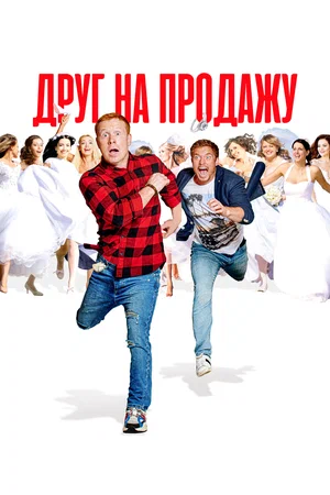постер Друг на продажу