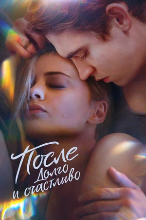постер После. Долго и счастливо