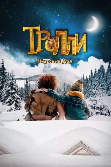 постер Тролли: Чудесный дом